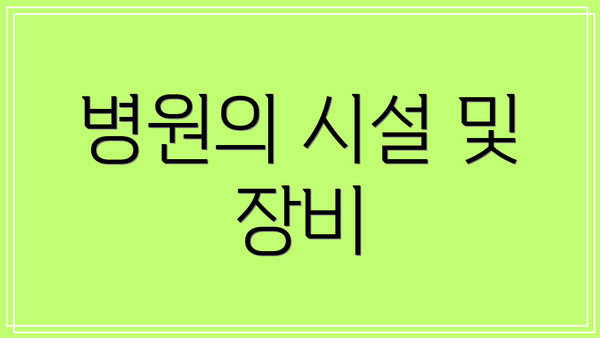 병원의 시설 및 장비