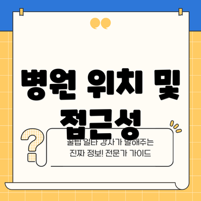 병원 위치 및 접근성