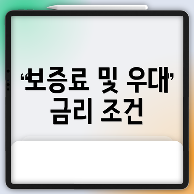 보증료 및 우대 금리 조건