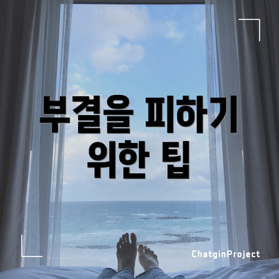 부결을 피하기 위한 팁