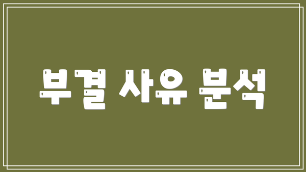 부결 사유 분석