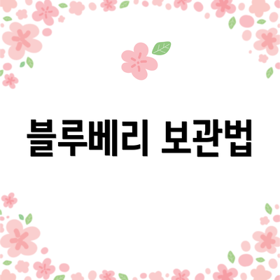 블루베리 보관법