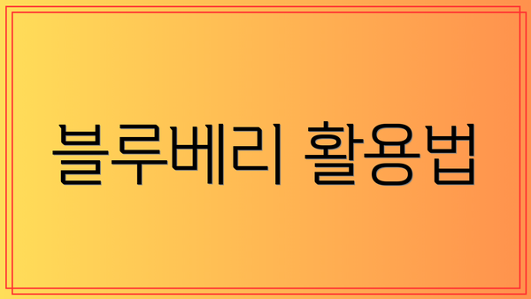 블루베리 활용법