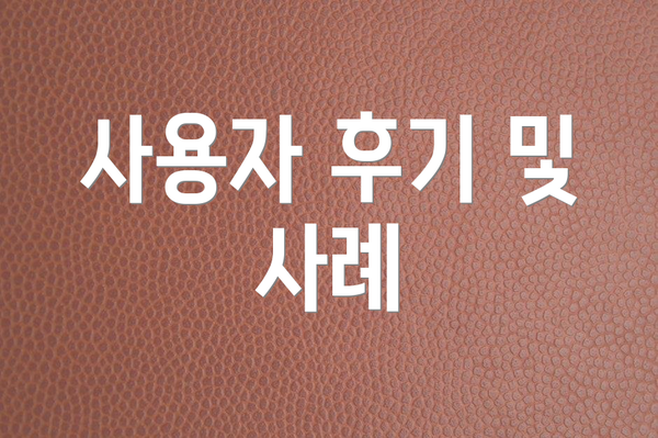 사용자 후기 및 사례