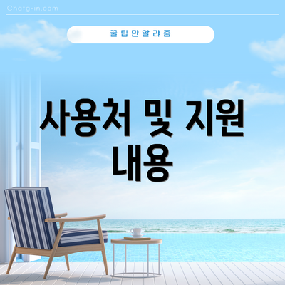 사용처 및 지원 내용