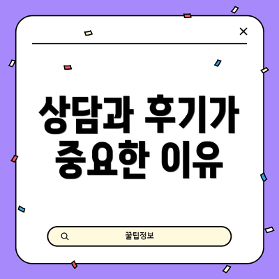 상담과 후기가 중요한 이유