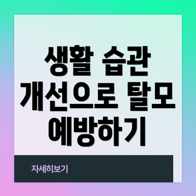 생활 습관 개선으로 탈모 예방하기