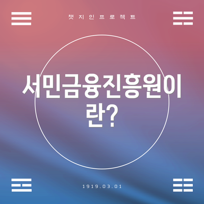 서민금융진흥원이란?