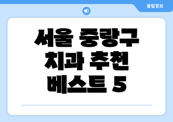 서울 중랑구 치과 추천 베스트 5