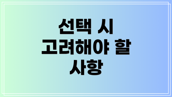 선택 시 고려해야 할 사항