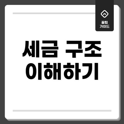 세금 구조 이해하기