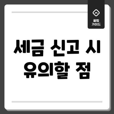 세금 신고 시 유의할 점