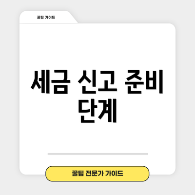 세금 신고 준비 단계