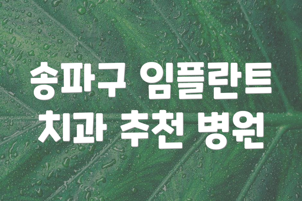 송파구 임플란트 치과 추천 병원