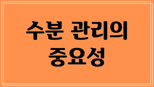 수분 관리의 중요성