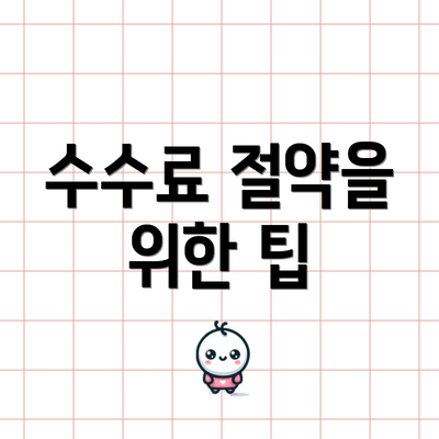 수수료 절약을 위한 팁