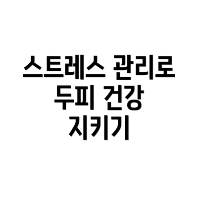 스트레스 관리로 두피 건강 지키기