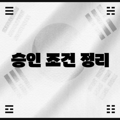 승인 조건 정리