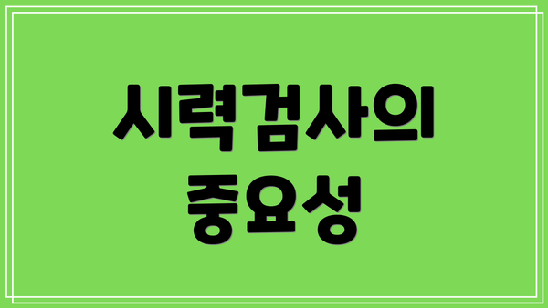 시력검사의 중요성