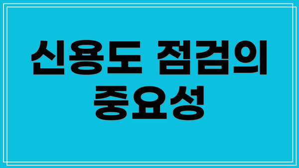 신용도 점검의 중요성