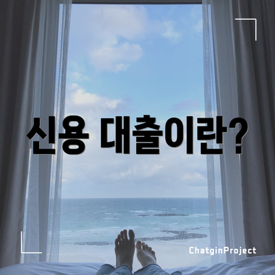 신용 대출이란?
