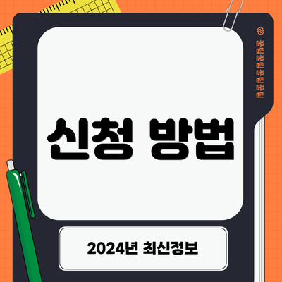 신청 방법