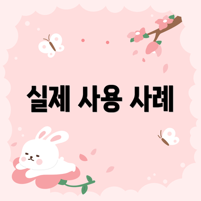 실제 사용 사례