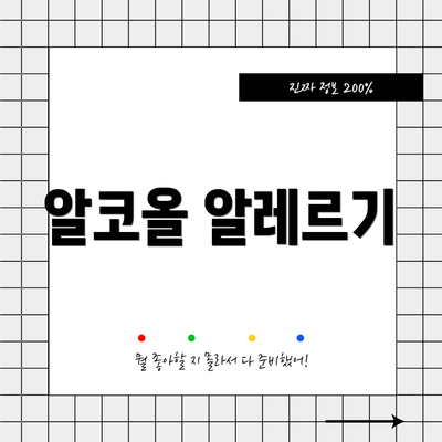 알코올 알레르기