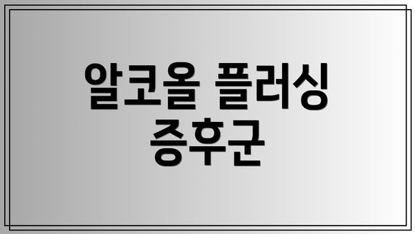 알코올 플러싱 증후군