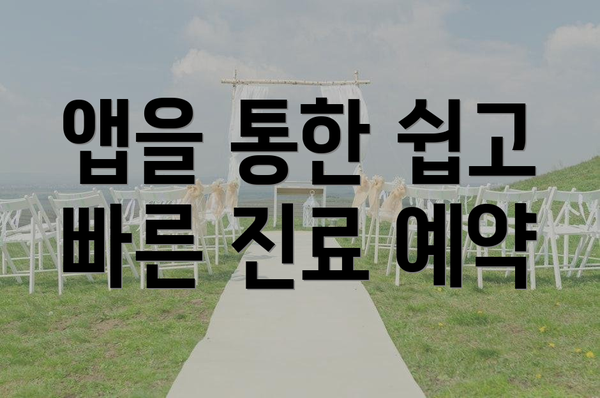 앱을 통한 쉽고 빠른 진료 예약