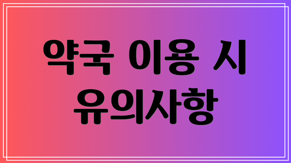 약국 이용 시 유의사항