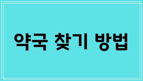 약국 찾기 방법