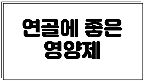 연골에 좋은 영양제