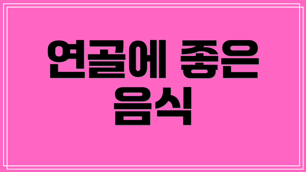 연골에 좋은 음식