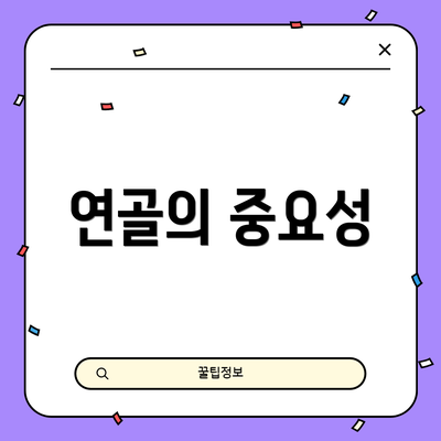 연골의 중요성