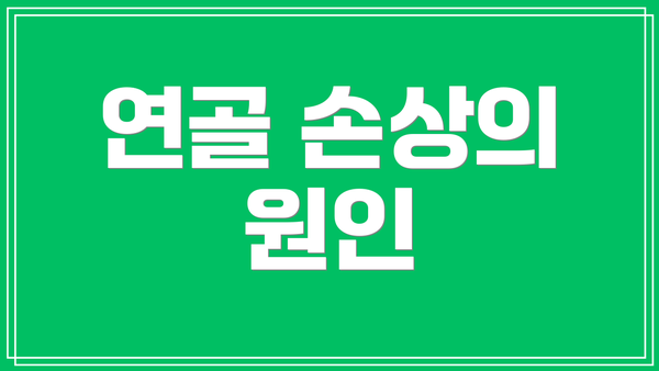 연골 손상의 원인