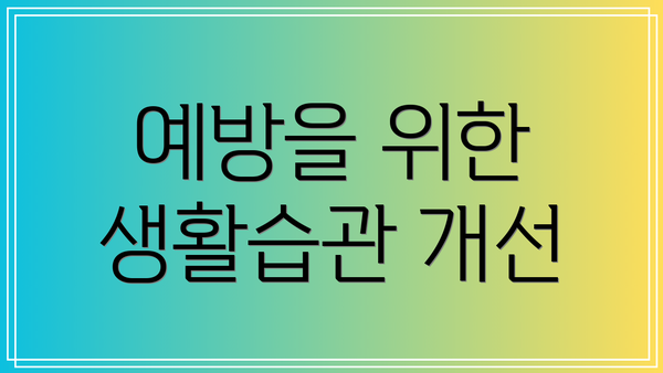 예방을 위한 생활습관 개선