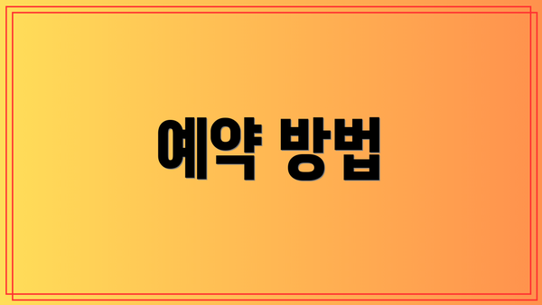예약 방법