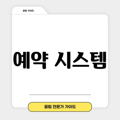 예약 시스템
