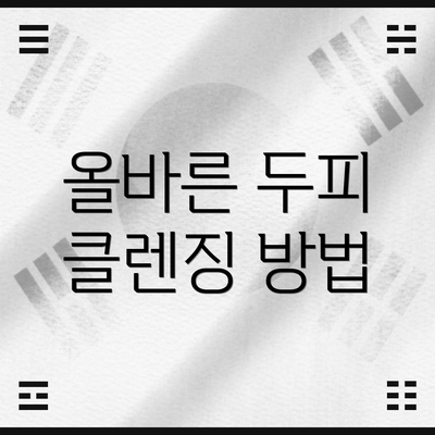 올바른 두피 클렌징 방법