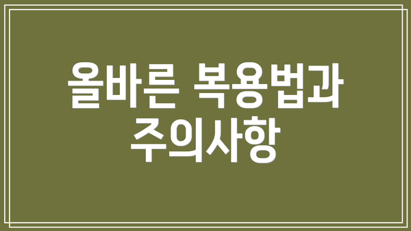 올바른 복용법과 주의사항