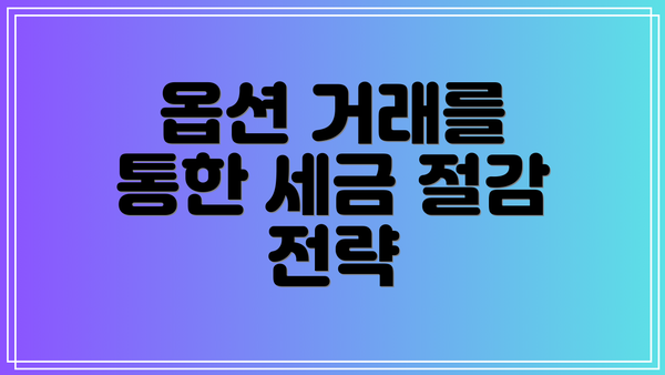 옵션 거래를 통한 세금 절감 전략