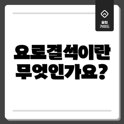 요로결석이란 무엇인가요?