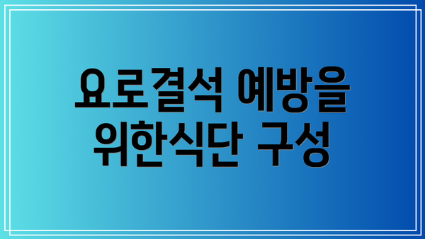 요로결석 예방을 위한식단 구성