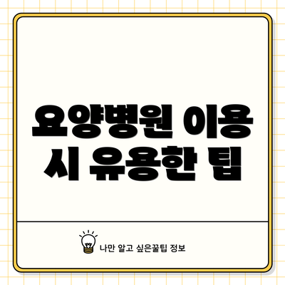 요양병원 이용 시 유용한 팁