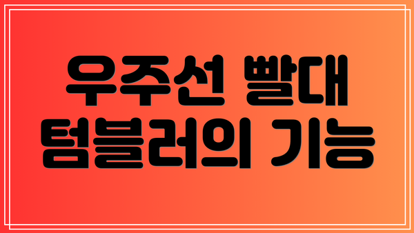 우주선 빨대 텀블러의 기능