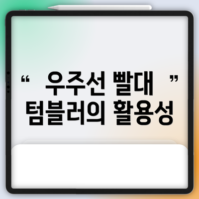 우주선 빨대 텀블러의 활용성