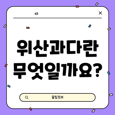 위산과다란 무엇일까요?