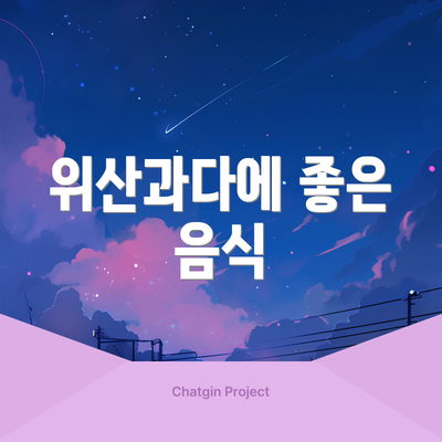 위산과다에 좋은 음식