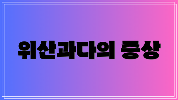 위산과다의 증상